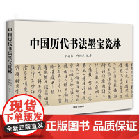 [正版书籍]中国历代书法墨宝瓷林