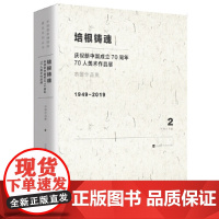 [正版书籍]培根铸魂:庆祝新中国成立70周年70人美术作品展