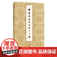 [正版书籍]傅青主先生楷书千字文