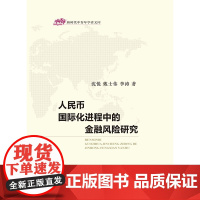 [正版书籍]人民币国际化进程中的金融风险研究