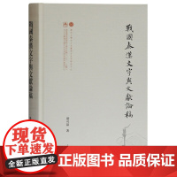 [正版书籍]战国秦汉文字与文献论稿(出土文献与古文字研究丛书)