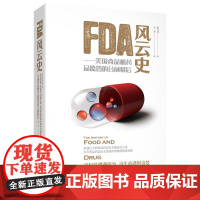 [正版书籍]FDA风云史——美国食品和药品监管的台前幕后