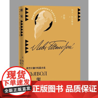[正版书籍]魔鬼 文豪列夫·托尔斯泰中短篇小说全集 著名翻译家草婴的修订译文 著名作家赵丽宏撰写序言 精美原版插图