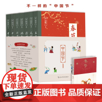 [正版书籍]中国节(套装全7册)-春节、元宵、清明、端午、七夕、中秋和重阳七大传统节日,一本书了解节日的所有知识点