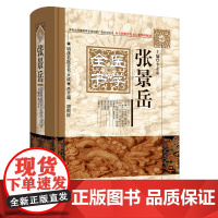 [正版书籍]张景岳医学全书·明清名医全书大成(本套丛书被国家新闻出版广电总局评为:向全国优秀古籍整理图书)