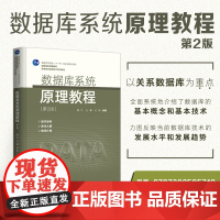 [正版]数据库系统原理教程(第2版)陈红 清华大学出版社 数据库原理信息管理与信息系统