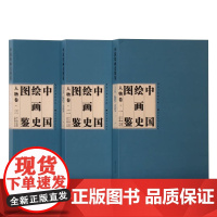 中国绘画史图鉴人物卷 上中下(全三册)绘画史人物卷人物卷全集美术绘画入门收藏鉴赏 湖北美术