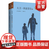 大卫科波菲尔 中小学生阅读指导目录狄更斯世界名著上海教育出版社寒暑假课外读物 另著荒凉山庄/双城记/雾都孤儿