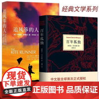[套装2册]百年孤独+追风筝的人 马尔克斯 胡塞尼原版无删 诺贝尔文学奖世界名著现代文学外国随笔小说正版书籍