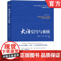 正版 大话信号与系统 岳振军 亚氏思想 电路 卷积 时域分析 傅里叶 频谱 频域 信息通信 拉普拉斯 技术