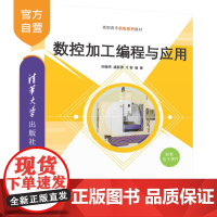 [正版]数控加工编程与应用 孙翰英 清华大学出版社 数控技术数控编程机械设计制造类