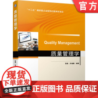 正版 质量管理学 苗瑞 朱相鹏 十三五重点出版物出版规划项目 9787111685647 机械工业出版社店