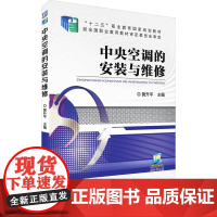 中央空调的安装与维修 黄升平 编 自由组合套装大中专 正版图书籍 机械工业出版社