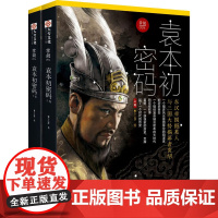 掌故 004 袁本初密码(全2册) 罗三洋 著 自由组合套装社科 正版图书籍 台海出版社