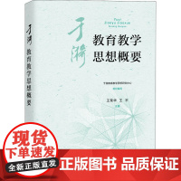 于漪教育教学思想概要 于漪教育教学思想研究中心,王荣华,王平 编 教育/教育普及文教 正版图书籍 上海教育出版社