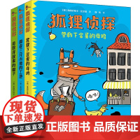 [官放正版]狐狸侦探系列套装全3册7-12岁孩子小学生儿童侦探悬疑小说漫画童话课外书暑假培养孩子幽默想象力益智儿童书三四
