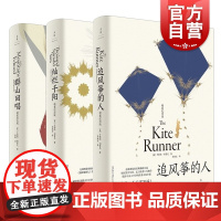 追风筝的人、群山回唱、灿烂千阳精装纪念版 卡勒德胡塞尼美国文学上海人民出版社欧美外国小说