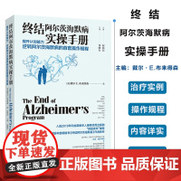 终结阿尔茨海默病实操手册—— 提升认知能力 逆转阿尔茨海默病的操作规程指南 防痴读本 不朽杰作 医患互动 从容面对
