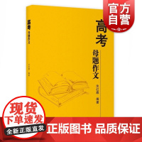 2021新版 高考母题作文 沈红旗编高考语文作文指导上海教育出版社高考高三作文高中生作文写作辅导范文赏析