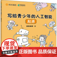 写给青少年的人工智能:起源 核桃编程 著 计算机控制仿真与人工智能专业科技 正版图书籍 人民邮电出版社