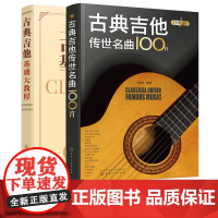 永恒的旋律 古典吉他传世名曲100首 古典吉他基础大教程 套装2册 吉他初学者入门教程 音乐入门考级基础自学 易上手吉他