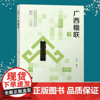 广西楹联 文化广西丛书 广西历代名家书法对联作品解析 历代书法作品对联作品研究书法对联作品赏析 广西优秀传统文化历史作品