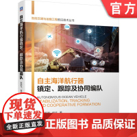 正版 自主海洋航行器镇 定 跟踪及协同编队 张鹏飞 高振宇 郭戈 智能交通 运载 前沿技术 工具 运动控制