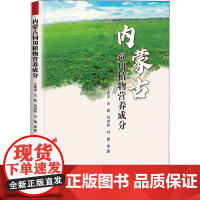 内蒙古饲用植物营养成分 王建龙 等 著 园艺专业科技 正版图书籍 中国农业科学技术出版社