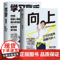 向上/张自豪+学习高手 李拓远 张自豪 著等 励志经管、励志 正版图书籍 北京联合出版社