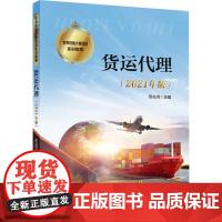 货运代理(2021年版) 苏兆河 编 执业考试其它专业科技 正版图书籍 中国劳动社会保障出版社
