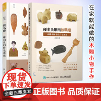 手工木雕2本 慢木雕 雕刻里的时光质感+硬木头雕出软萌感 木雕小物手作自学教程 木雕手工艺品制作图解书籍 掌握木雕技艺教