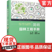 正版 简明园林工程手册 马鹏宇 设计 建造 绿植养护 施工 材料 建筑小品 假山 置石 塑石景观 案头工具书