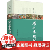 柴达木枸杞 海平,王水潮 编 药学专业科技 正版图书籍 上海科学技术出版社