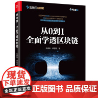 从0到1全面学透区块链 朱嘉伟, 谭国斌著 著 金融经管、励志 正版图书籍 电子工业出版社