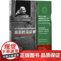 最后的见证者/阿列克谢耶维奇作品 [白俄] S. A. 阿列克谢耶维奇 著 纪实/报告文学文学 正版图书籍 中信出版社