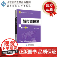 城市管理学(第2版)姚永玲 著 新世纪高等学校规划教材 公共管理核心课系列 北京师范大学出版社 正版书籍
