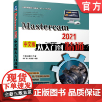 正版 MasterCAM 2021中文版从入门到精通 胡仁喜 万金环 计算机辅助设计 曲面精加工 多轴加工 线架加工