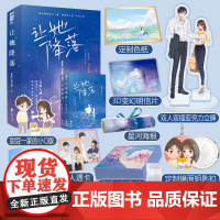 闪发随机签名[让她降落 全2册套装完结]苏格兰折耳猫著WE-66正版Z1大鱼青春文学现代都市言情小说