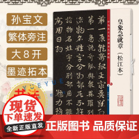 正版 皇象急就章 松江本 高清彩色放大本中国著名碑帖 孙宝文繁体旁注入门初学者草楷书毛笔字帖书法临摹帖 上海辞书出版社