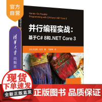 [正版]并行编程实战:基于C# 8和.NET Core 3 沙克蒂·坦沃 清华大学出版社 并行程序设计C#