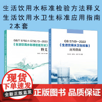 套装2本 全新正版 GB/T 5750-2023 生活饮用水标准检验方法释义+GB 5749-2022 生活饮用水卫生标