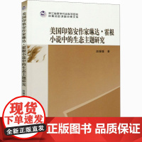 美国印第安作家琳达·霍根小说中的生态主题研究 赵媛媛 著 其它小说文学 正版图书籍 中国社会科学出版社