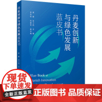 丹麦创新与绿色发展蓝皮书 孟建,张小岩 编 经济理论经管、励志 正版图书籍 复旦大学出版社