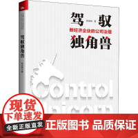 驾驭独角兽 新经济企业的公司治理 郑志刚 著 企业管理经管、励志 正版图书籍 中国人民大学出版社