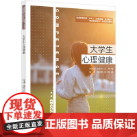 大学生心理健康 郑强国,刘东杰 编 心理学大中专 正版图书籍 清华大学出版社