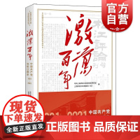 激荡百年--中国共产党在松江图史(中国共产党在上海百年图史系列丛书)