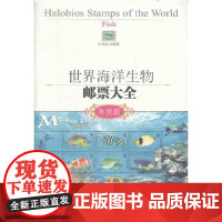 [正版书籍]世界海洋生物邮票大全——鱼类篇
