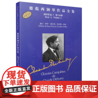 [正版书籍]德彪西钢琴作品全集 套装