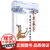 [正版书籍]冬虫夏草资源可持续发展研究