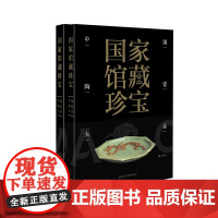 [正版书籍]国家馆藏珍宝·中国陶瓷大系 元代(上、下)